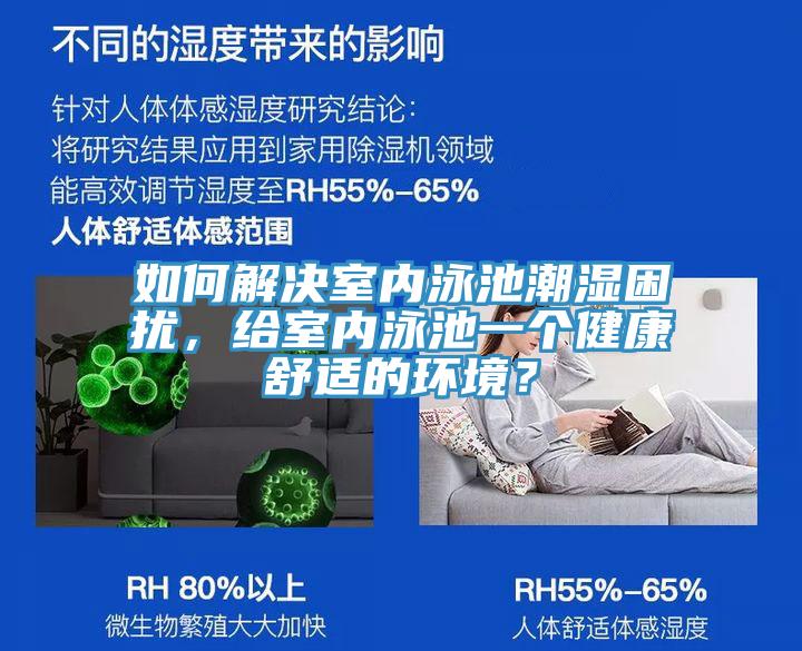 如何解決室內(nèi)泳池潮濕困擾，給室內(nèi)泳池一個健康舒適的環(huán)境？