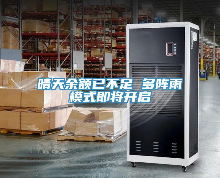晴天余額已不足 多陣雨模式即將開啟
