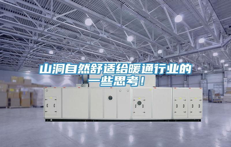 山洞自然舒適給暖通行業的一些思考！