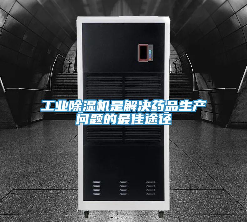 工業除濕機是解決藥品生產問題的最佳途徑