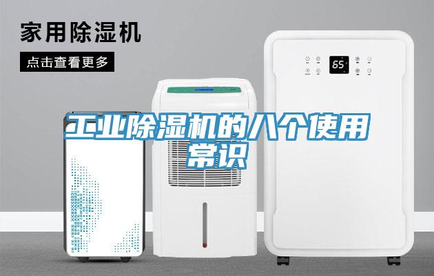 工業除濕機的八個使用常識