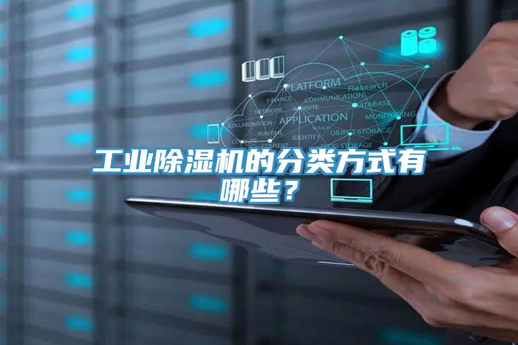 工業除濕機的分類方式有哪些？