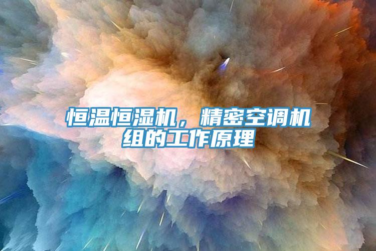 恒溫恒濕機(jī)，精密空調(diào)機(jī)組的工作原理