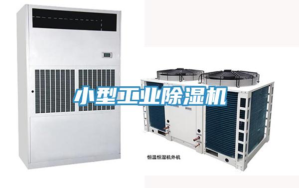 小型工業除濕機