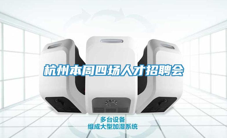 杭州本周四場人才招聘會(huì)