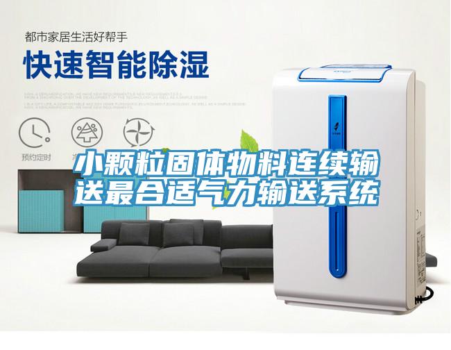 小顆粒固體物料連續輸送最合適氣力輸送系統