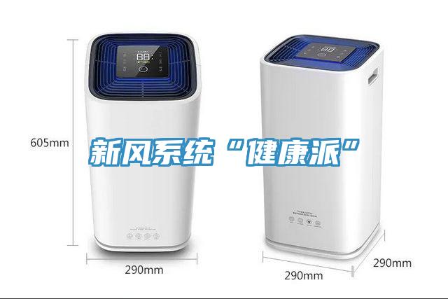 新風系統“健康派”