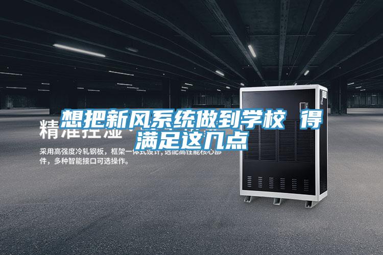 想把新風系統(tǒng)做到學校 得滿足這幾點