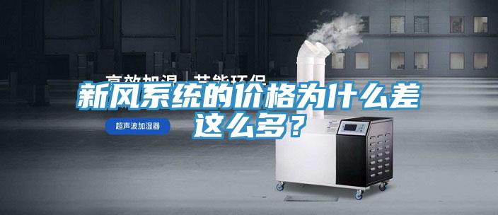 新風系統(tǒng)的價格為什么差這么多？