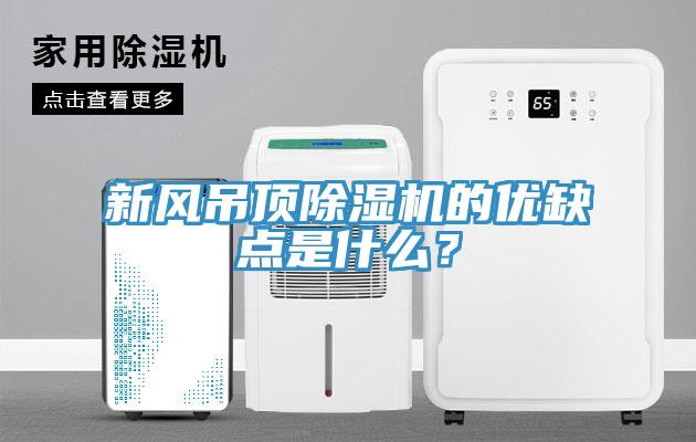 新風(fēng)吊頂除濕機(jī)的優(yōu)缺點(diǎn)是什么？