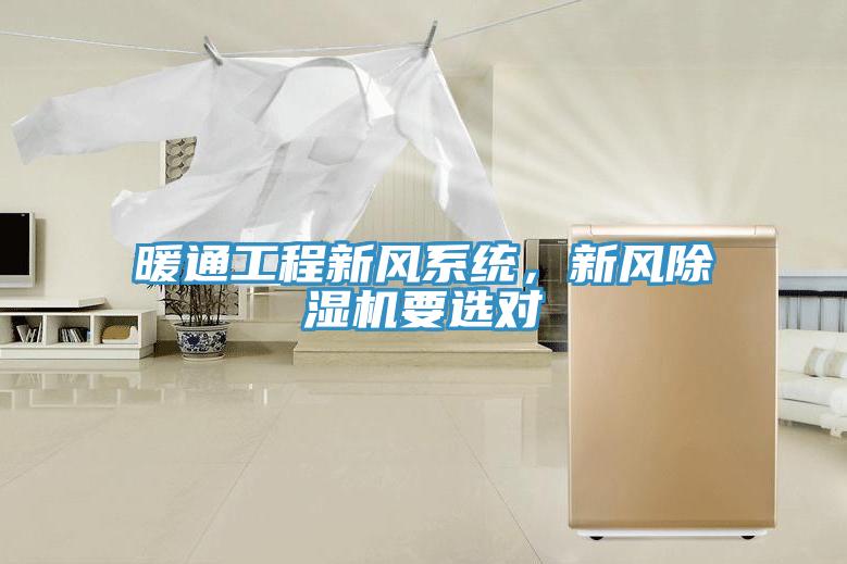 暖通工程新風系統(tǒng)，新風除濕機要選對