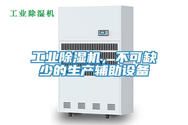 工業(yè)除濕機(jī)，不可缺少的生產(chǎn)輔助設(shè)備