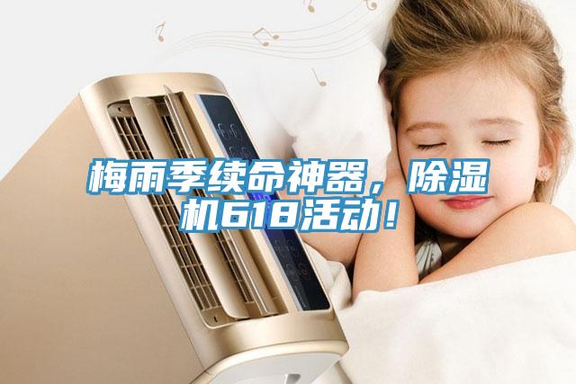 梅雨季續命神器，除濕機618活動！