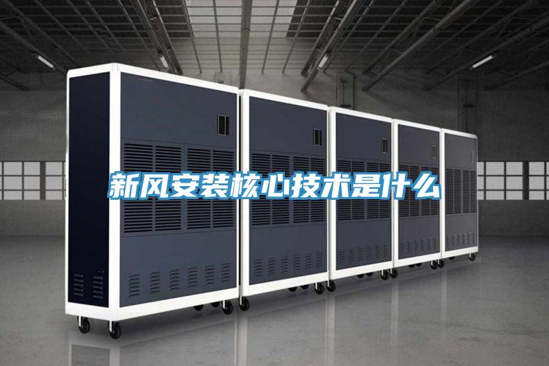 新風安裝核心技術是什么