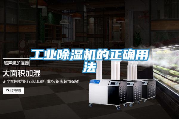 工業除濕機的正確用法