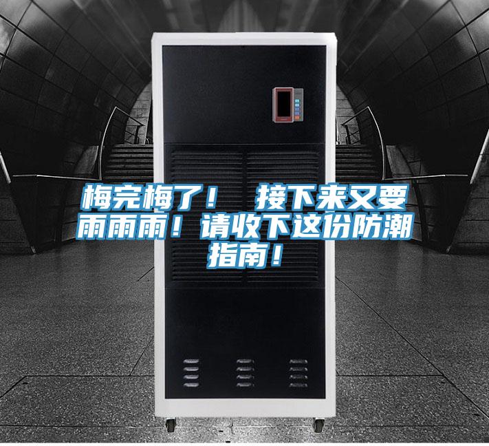 梅完梅了！ 接下來又要雨雨雨！請收下這份防潮指南！