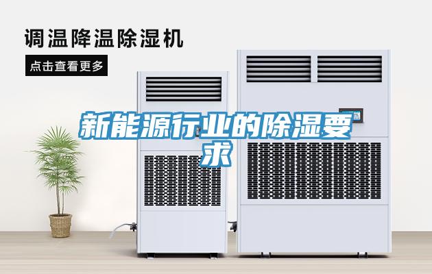 新能源行業的除濕要求