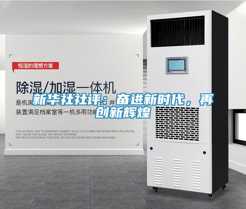 新華社社評(píng)：奮進(jìn)新時(shí)代，再創(chuàng)新輝煌