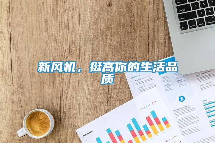 新風機，挺高你的生活品質
