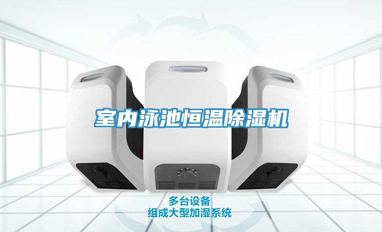 室內泳池恒溫除濕機
