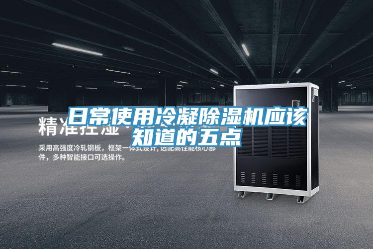 日常使用冷凝除濕機應該知道的五點