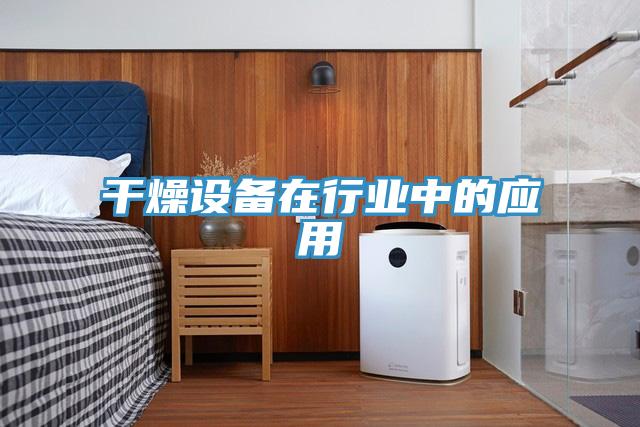 干燥設備在行業中的應用