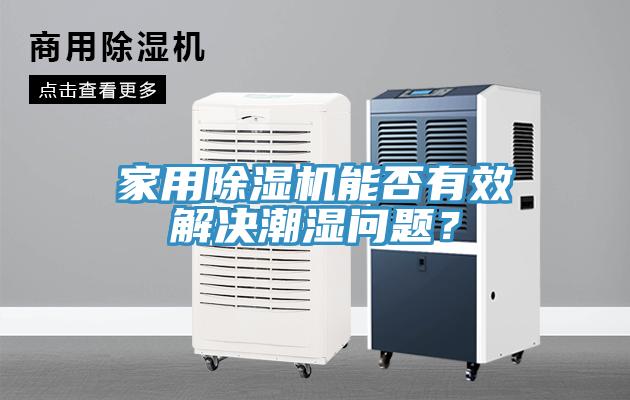 家用除濕機能否有效解決潮濕問題？