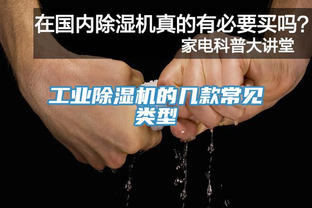 工業除濕機的幾款常見類型