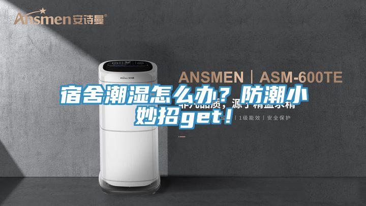 宿舍潮濕怎么辦？防潮小妙招get！