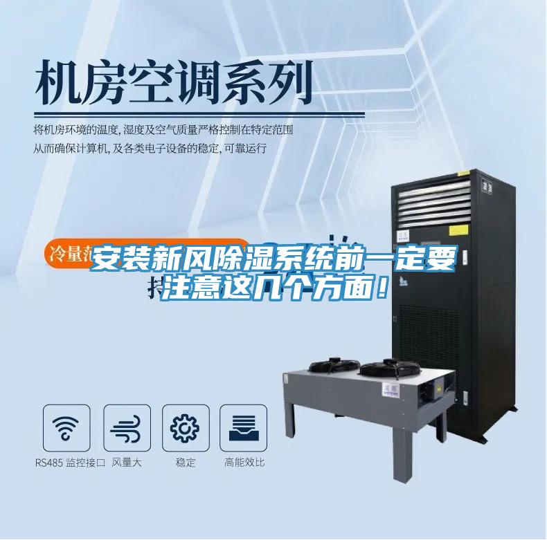 安裝新風(fēng)除濕系統(tǒng)前一定要注意這幾個(gè)方面！