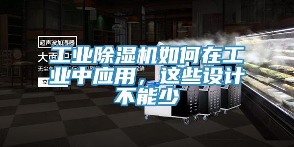 工業除濕機如何在工業中應用，這些設計不能少