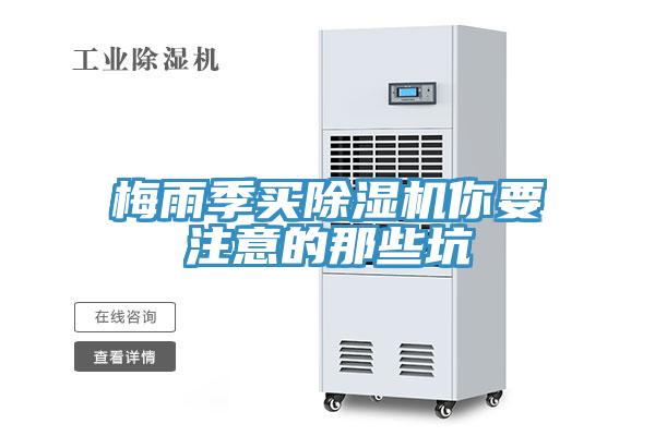 梅雨季買除濕機你要注意的那些坑