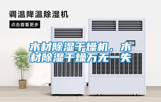 木材除濕干燥機(jī)，木材除濕干燥萬無一失