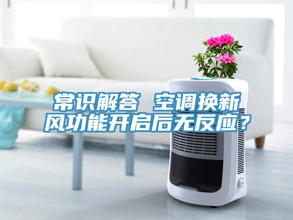 常識解答 空調換新風功能開啟后無反應？