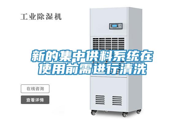 新的集中供料系統在使用前需進行清洗