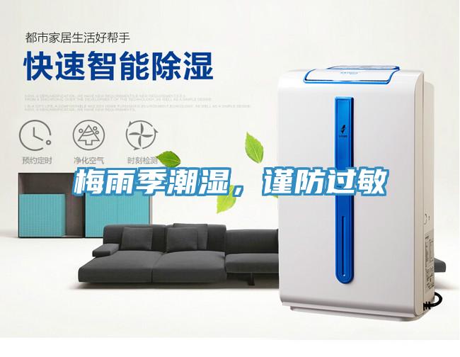 梅雨季潮濕，謹防過敏