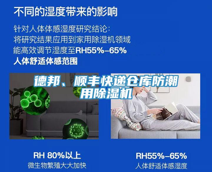 德邦、順豐快遞倉(cāng)庫(kù)防潮用除濕機(jī)