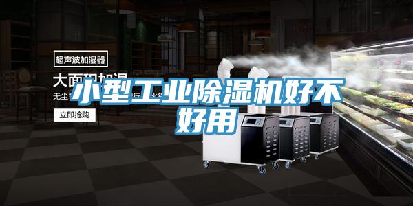 小型工業除濕機好不好用