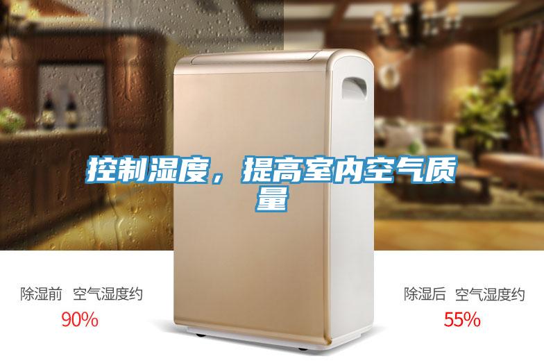 控制濕度，提高室內空氣質量