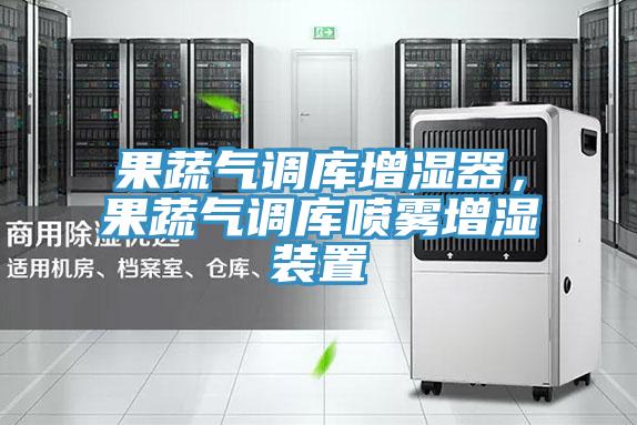 果蔬氣調庫增濕器，果蔬氣調庫噴霧增濕裝置