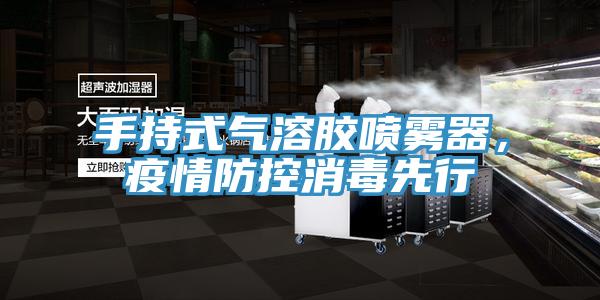 手持式氣溶膠噴霧器，疫情防控消毒先行
