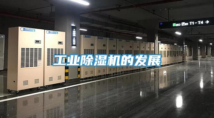 工業除濕機的發展