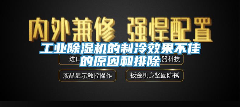 工業除濕機的制冷效果不佳的原因和排除