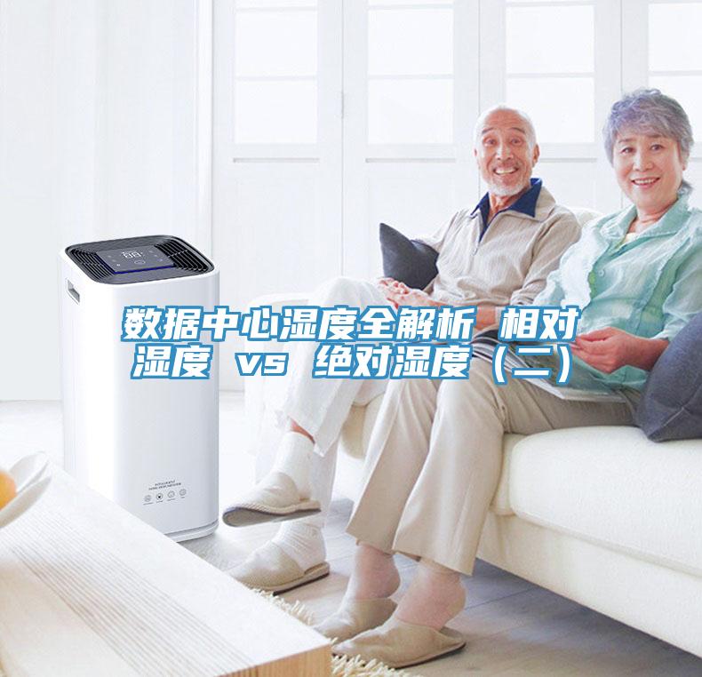 數據中心濕度全解析 相對濕度 vs 絕對濕度（二）