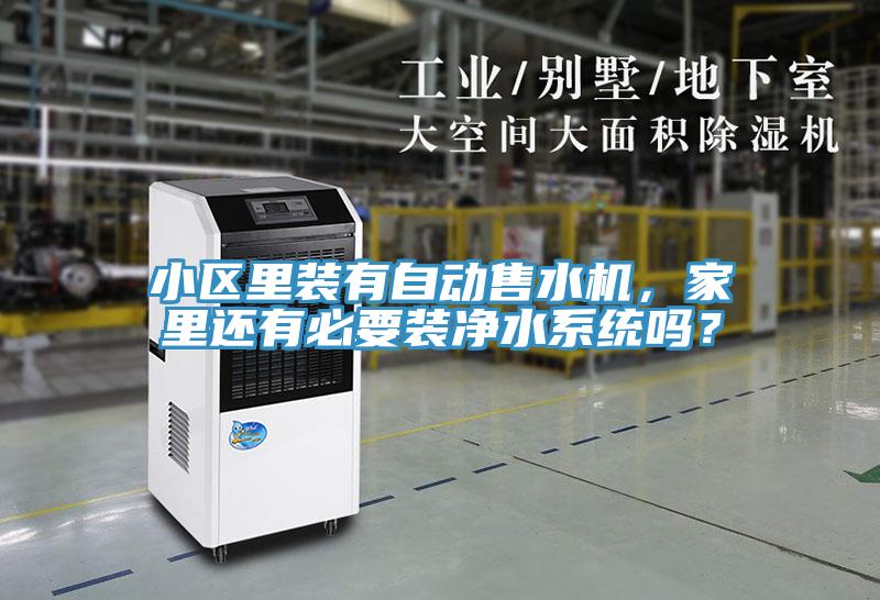 小區里裝有自動售水機，家里還有必要裝凈水系統嗎？