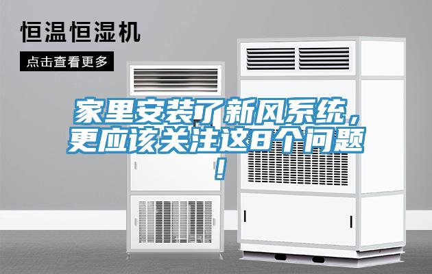 家里安裝了新風系統(tǒng)，更應該關注這8個問題！