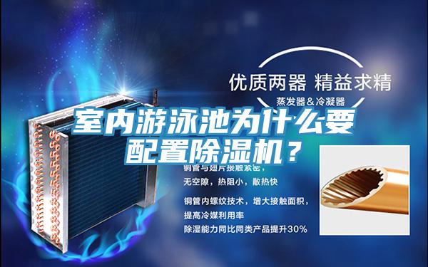 室內(nèi)游泳池為什么要配置除濕機(jī)？