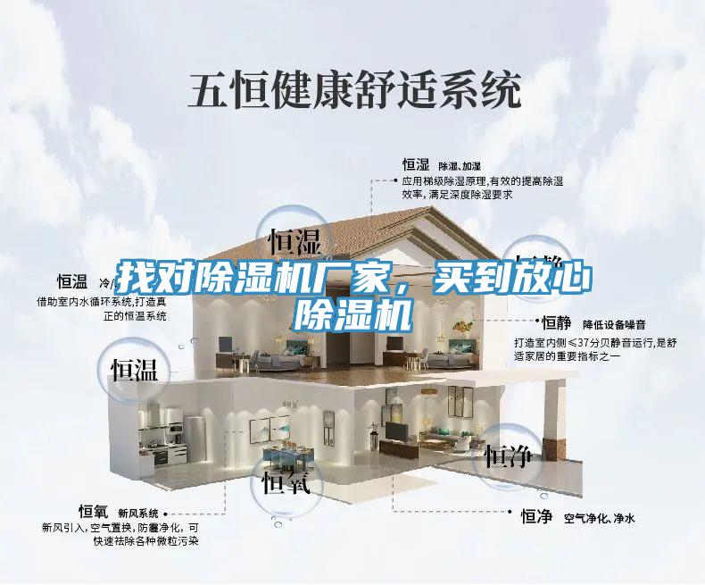 找對(duì)除濕機(jī)廠家，買到放心除濕機(jī)