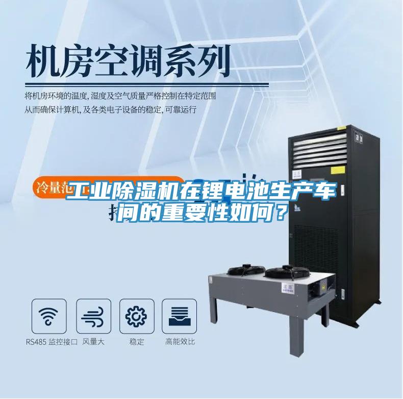 工業除濕機在鋰電池生產車間的重要性如何？