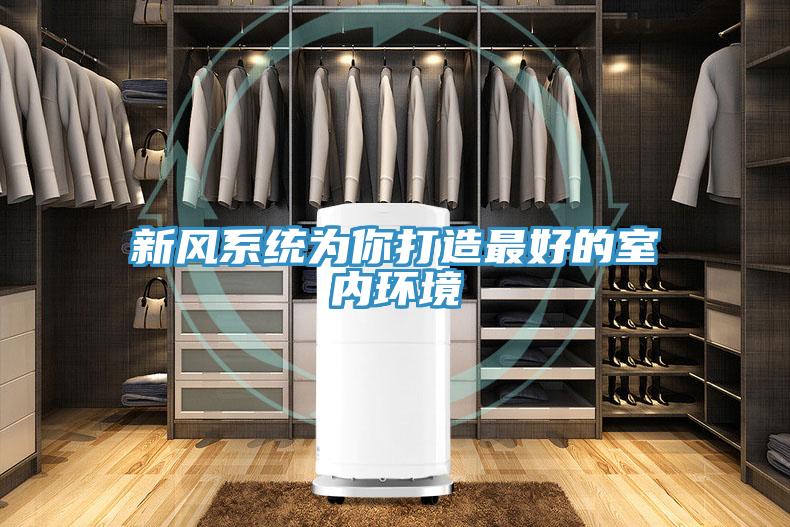 新風系統為你打造最好的室內環境